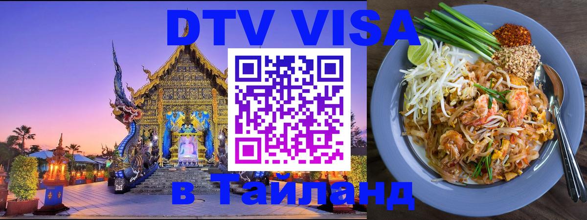 VISA в Тайланд для удалёнщиков 
